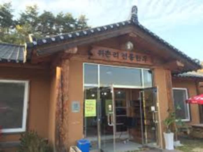 渭村里传统韩牛 ( 위촌리전통한우 )