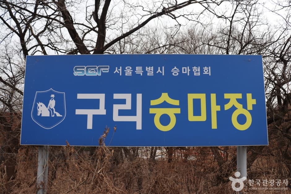구리승마클럽