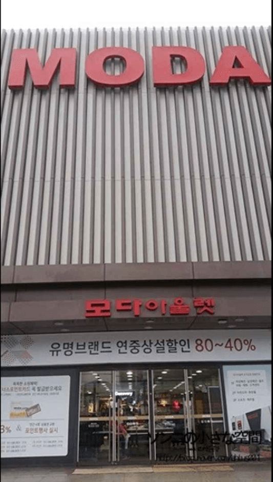 몽크로스 모다아울렛 곤지암