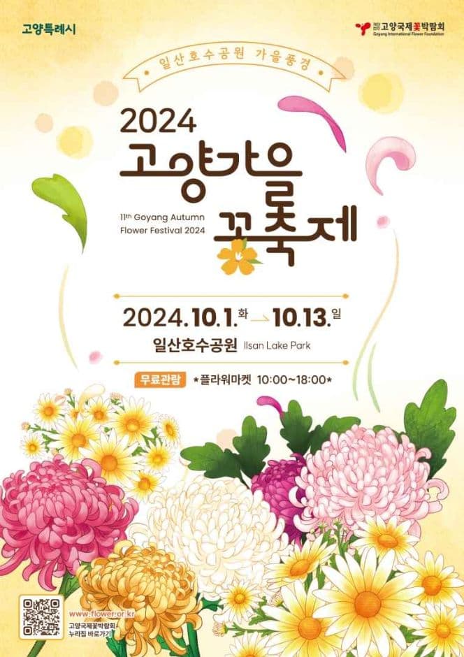 2024 고양가을꽃축제 포스터