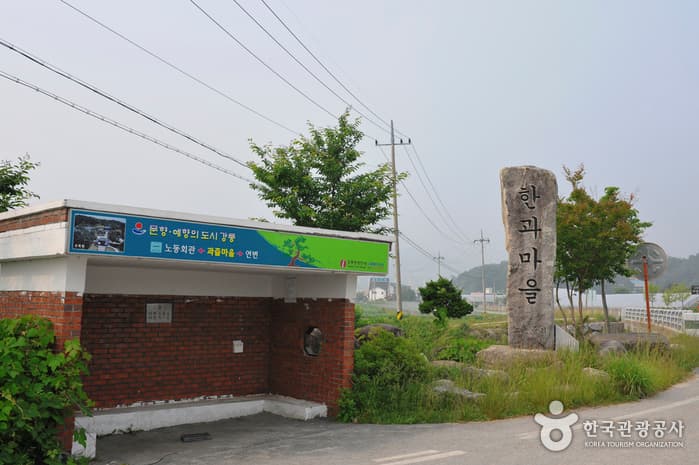 한과마을(노동중리)