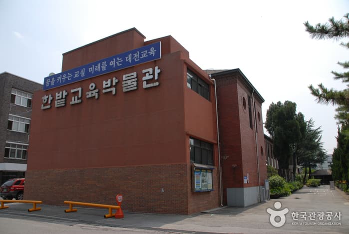 大田教育博物馆(한밭교육박물관)