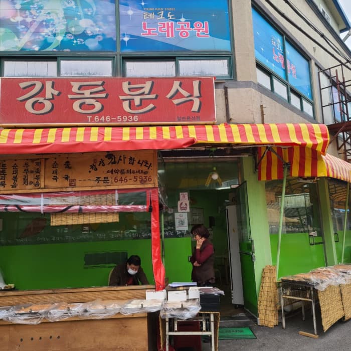 江东粉食 ( 강동분식 )