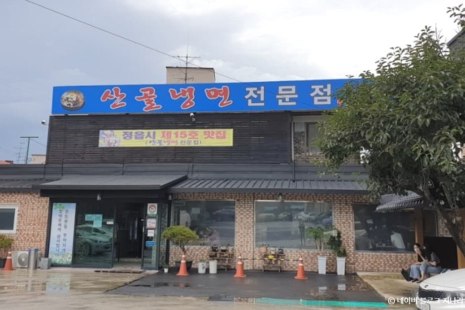 산골냉면