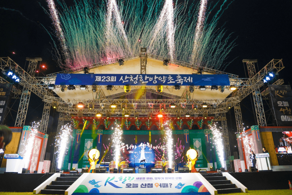 산청한방약초축제 1