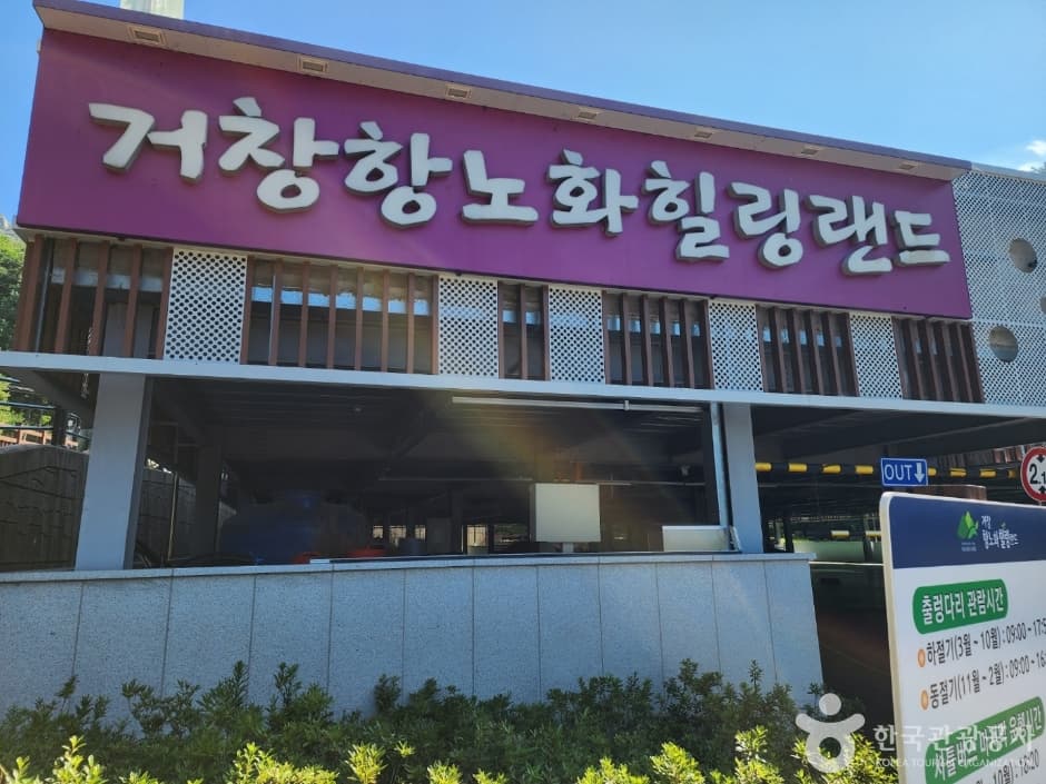 거창 항노화힐링랜드_1