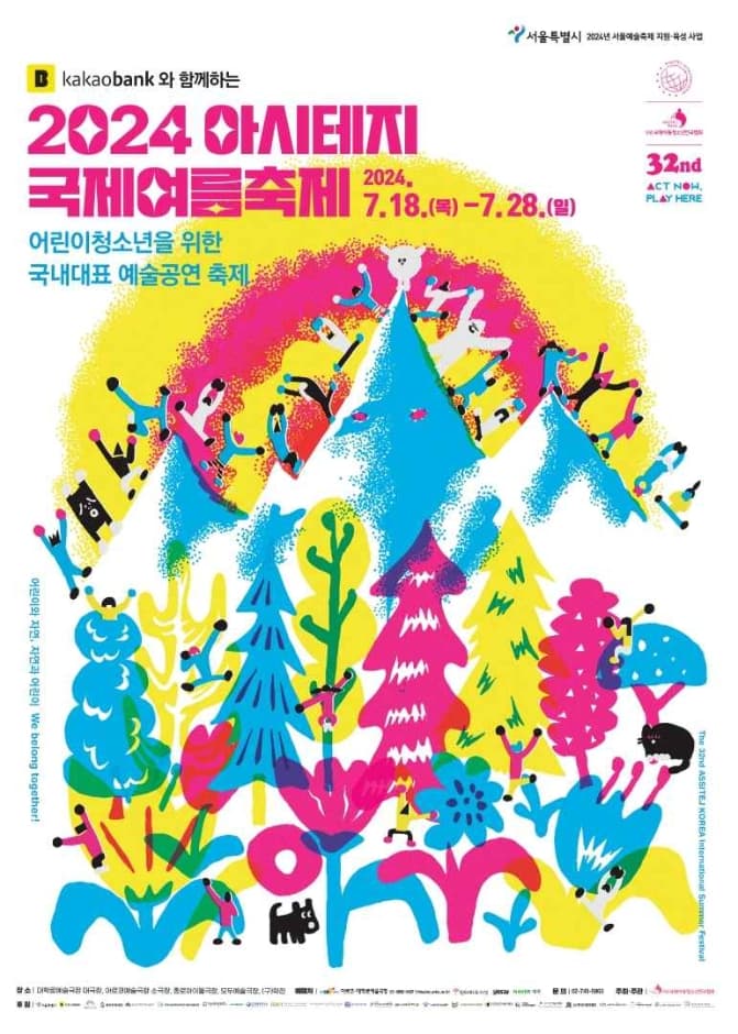 ASSITEJ International Summer Festival (아시테지 국제여름축제)