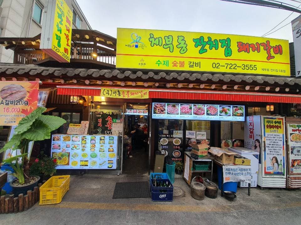 체부동잔치집돼지갈비