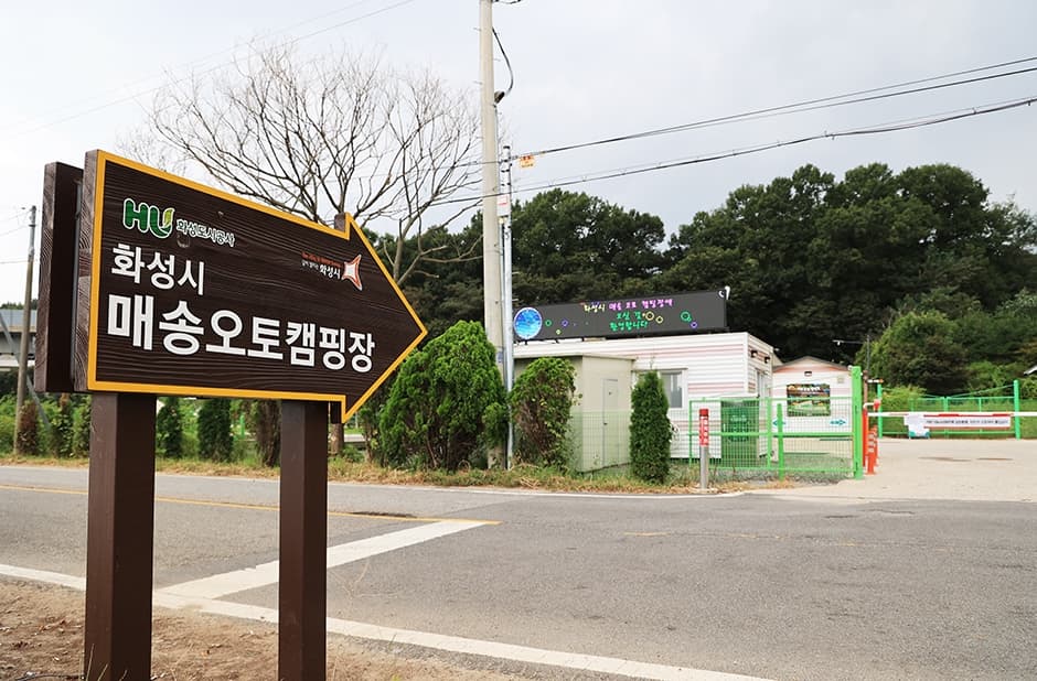 화성시매송오토캠핑장