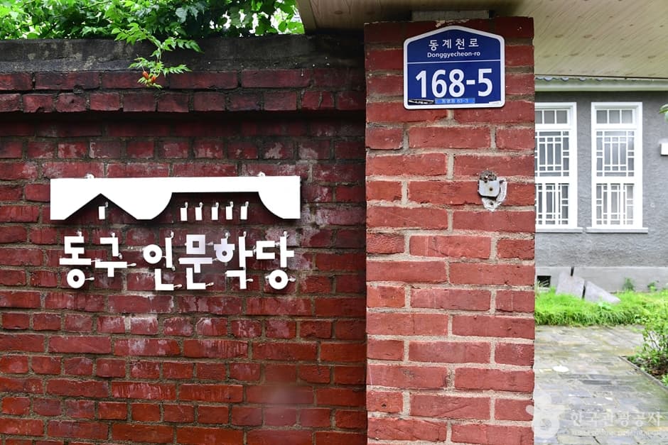 동구인문학당