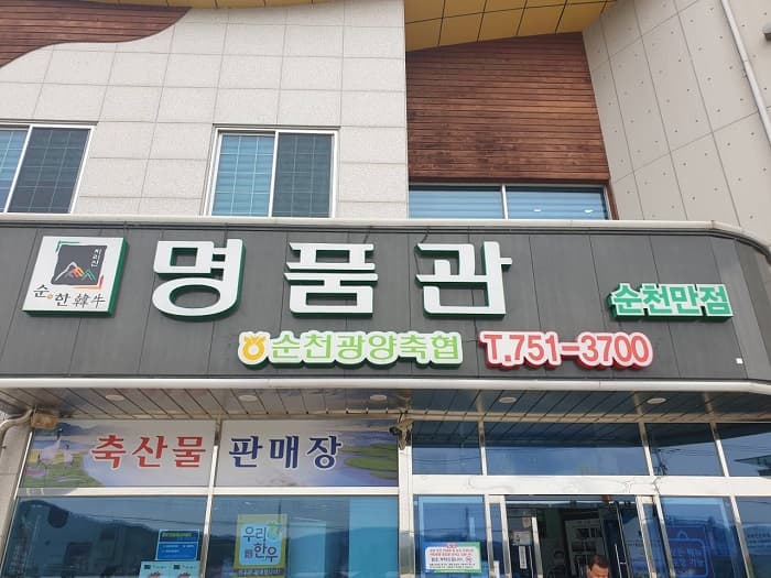 名品管 顺天湾 ( 명품관 순천만 )
