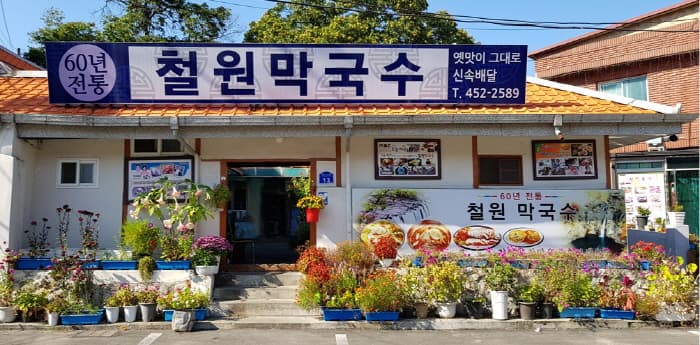 [百年老店]铁原荞麦凉面（[백년가게]철원막국수）
