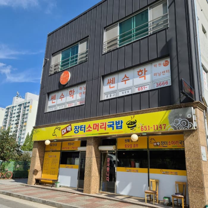 Daebak Jangteo Someori Gukbap ( 대박장터소머리국밥 )