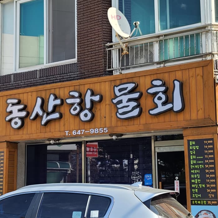 铜山港水拌生鱼片 ( 동산항물회 )