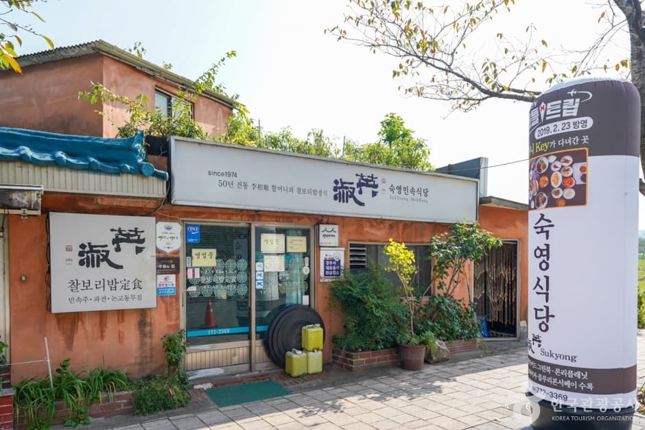 [百年老店]淑英餐厅（[백년가게]숙영식당）