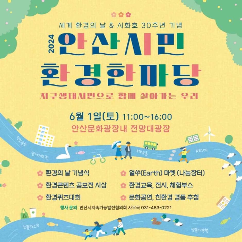 2024 안산시민 환경한마당