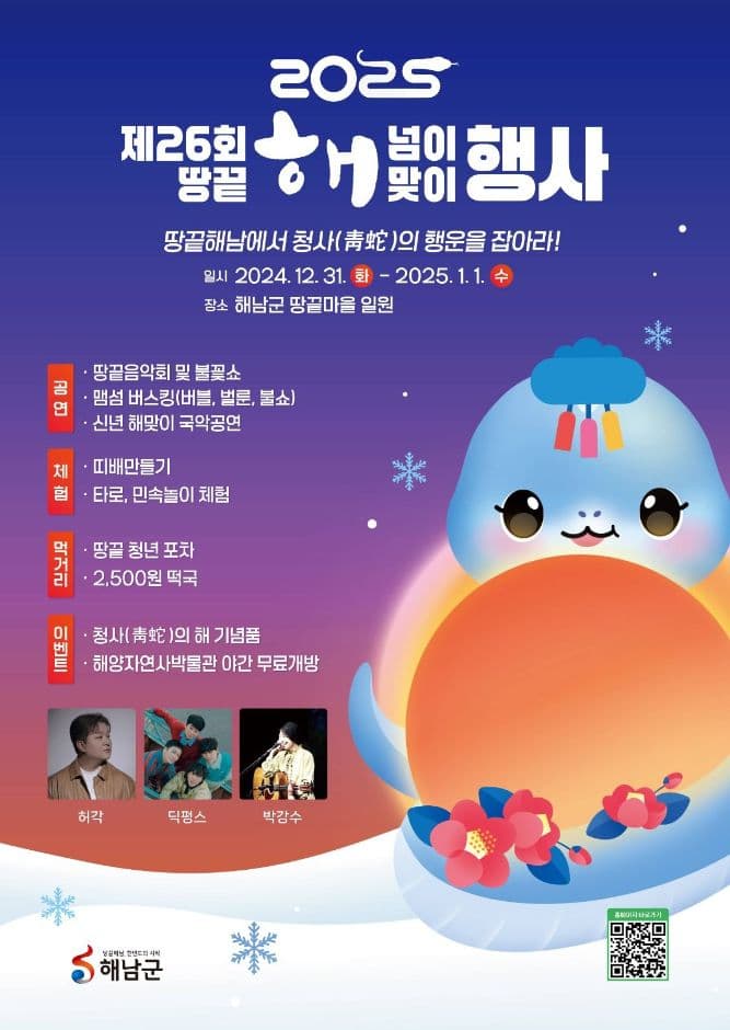 2025 땅끝 해넘이해맞이축제 포스터