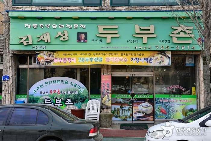 충남_논산_김재성두부촌02