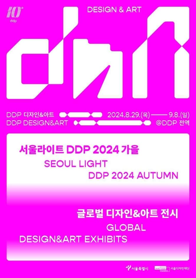 DDP 가을축제 : DDP 디자인&아트