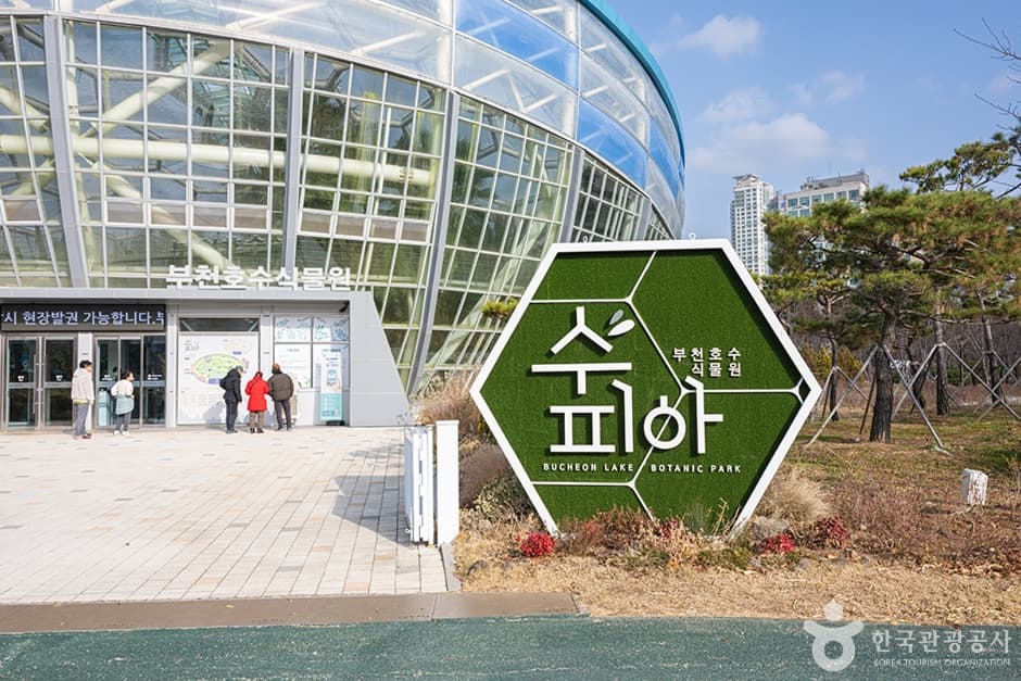 富川湖水植物园SuPia(부천호수식물원 수피아)