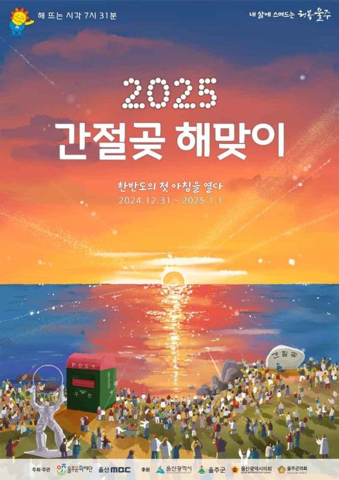 2024 울주 간절곶 해맞이 축제 포스터