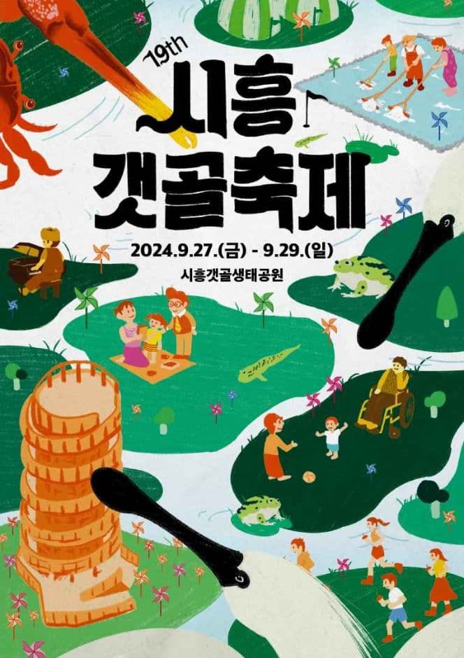 2024 시흥갯골축제 포스터