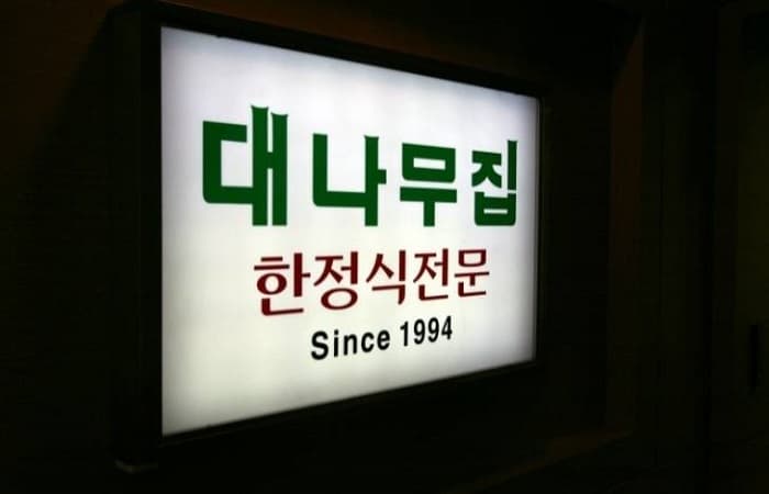 竹房 ( 대나무집 )