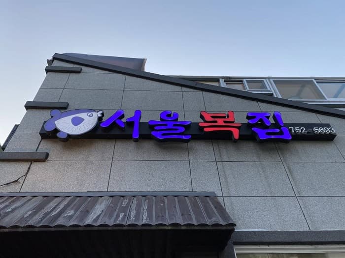 首尔富家 ( 서울복집 )