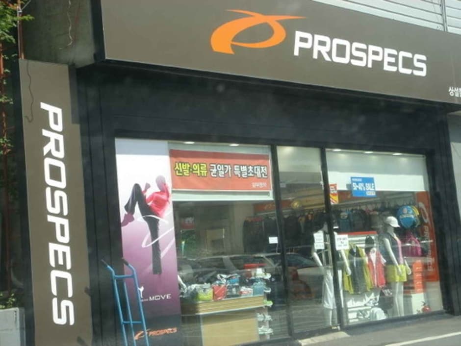 프로스펙스 일산동점(원주)