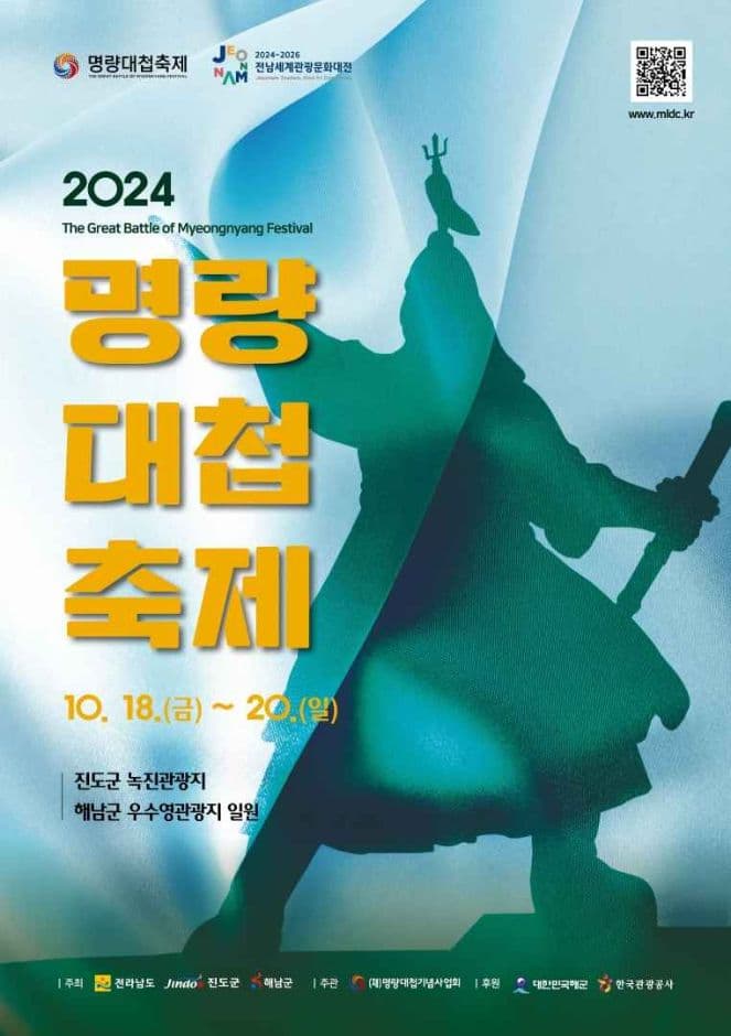 2024 명량대첩축제 포스터