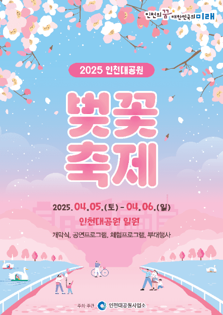 인천대공원 벚꽃축제