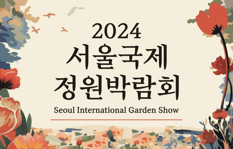 首尔国际庭园博览会（서울국제정원박람회）