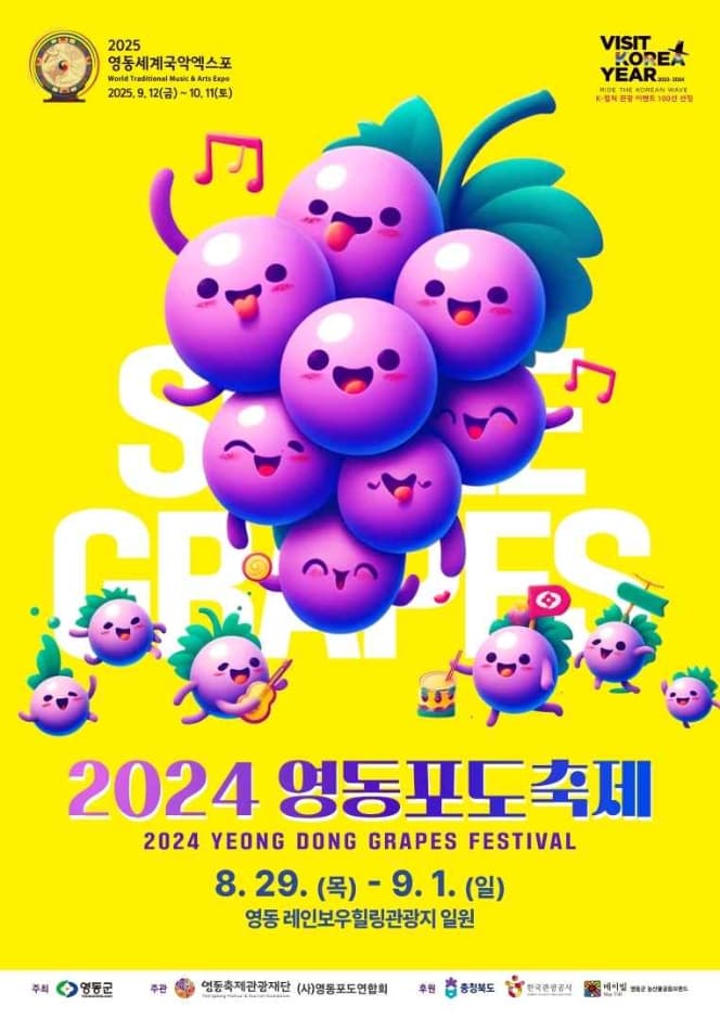 영동포도축제