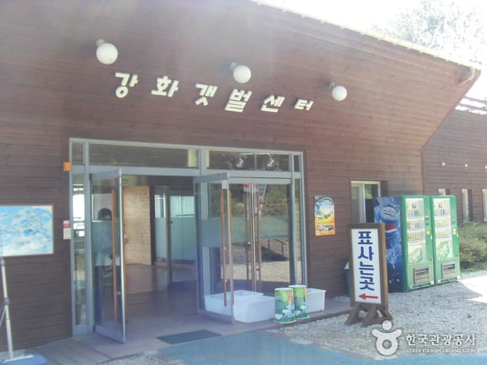 江华泥滩中心(강화갯벌센터)