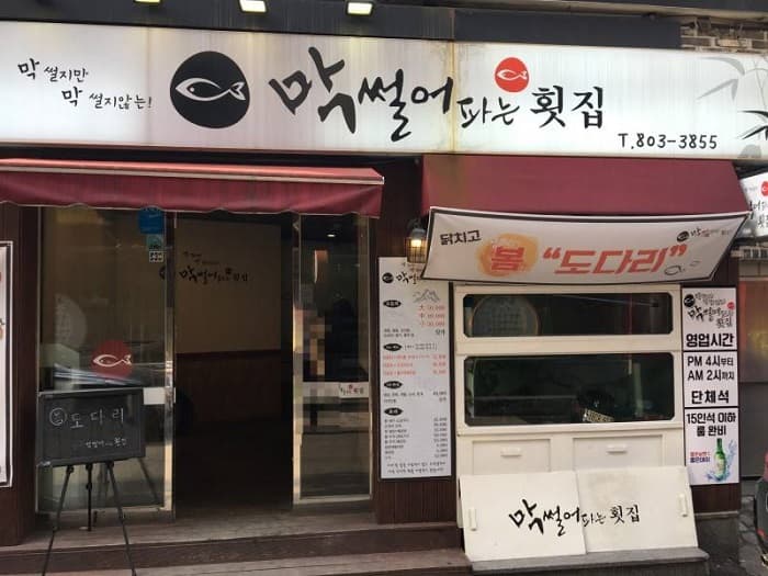 Maksseoreo Paneun Hoetjip 西面( 막썰어파는횟집 서면 )