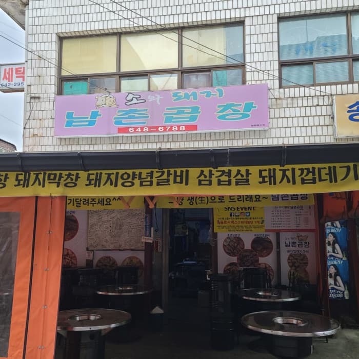 南村肥肠 ( 남촌곱창 )
