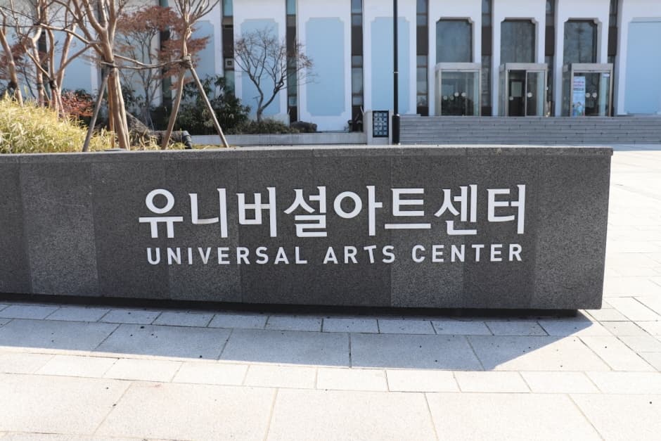 유니버설아트센터 (3)