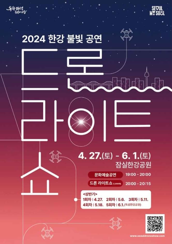 汉江灯光表演（无人机灯光秀）（2024 한강 불빛 공연(드론 라이트 쇼)	）