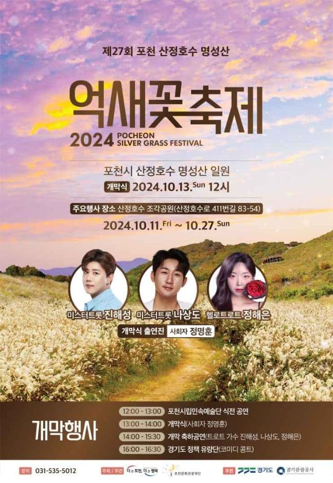 2024 포천 산정호수 명성산 억새꽃축제 포스터