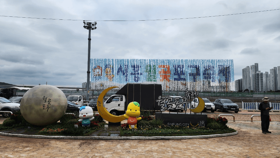 시흥월곶포구축제