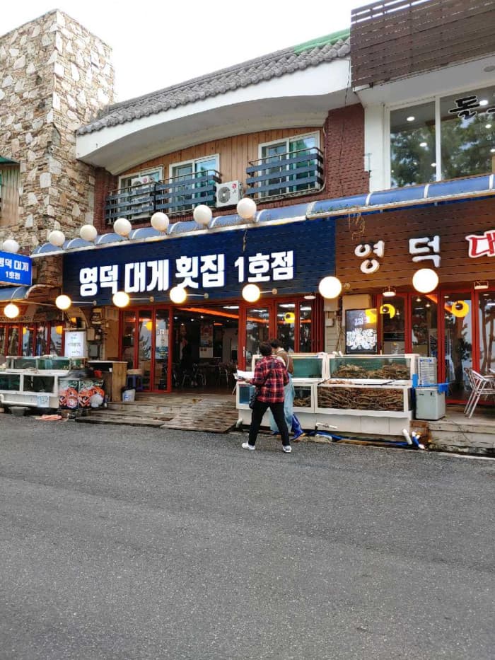 盈德皇后蟹鱼脍店( 영덕대게횟집 )
