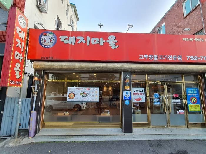 猪村 ( 돼지마을 )