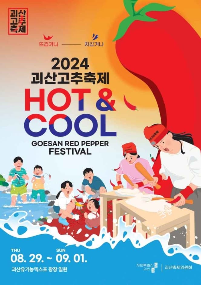 2024 괴산고추축제 포스터