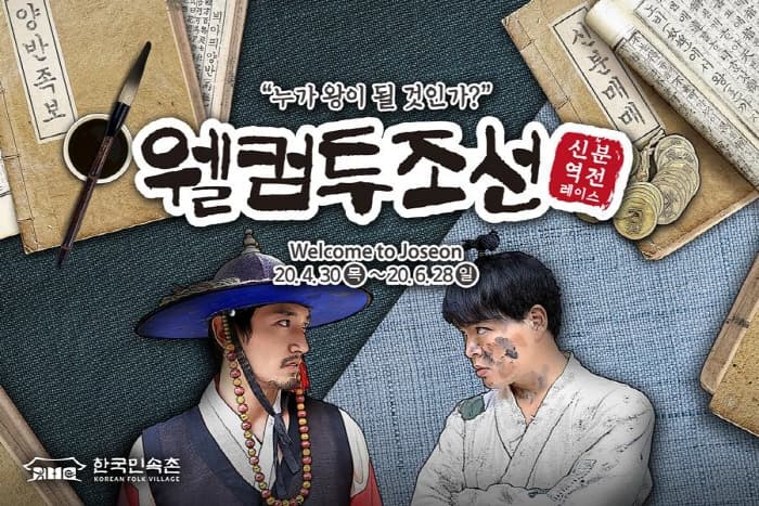 韩国民俗村 朝鲜文化庆典 欢迎来到朝鲜时代 （한국민속촌 조선문화축제 웰컴투조선）