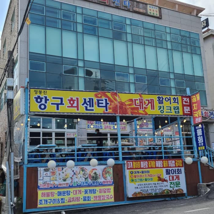 正东津港口生鱼片中心( 정동진항구회센터 )