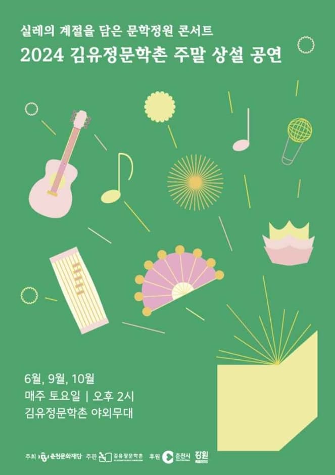 2024 김유정문학촌 주말 상설 공연