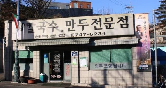 城北洞家( 성북동집 )