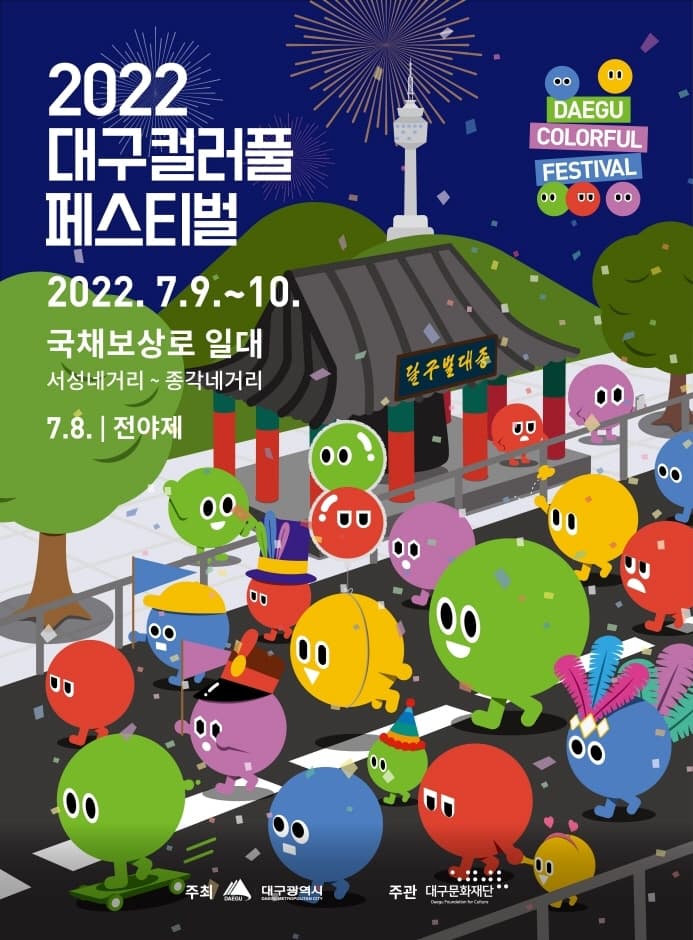 缤纷大邱庆典대구 컬러풀페스티벌