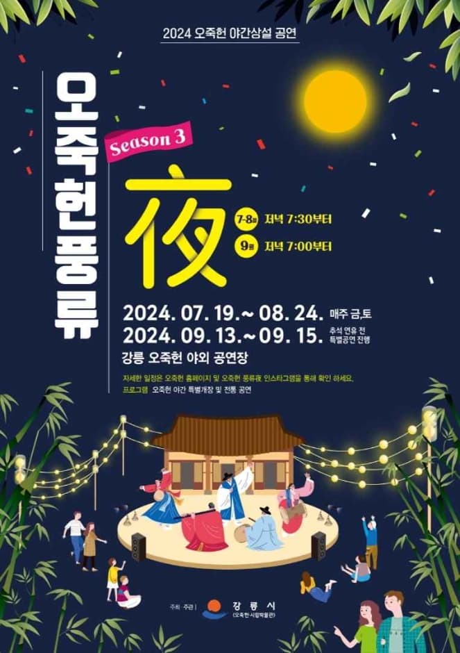 Ojukheon Evening Performance (오죽헌야간상설공연 오죽헌풍류야)