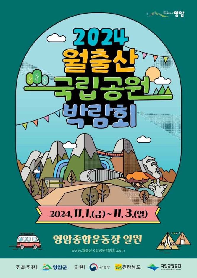 월출산국립공원 박람회
